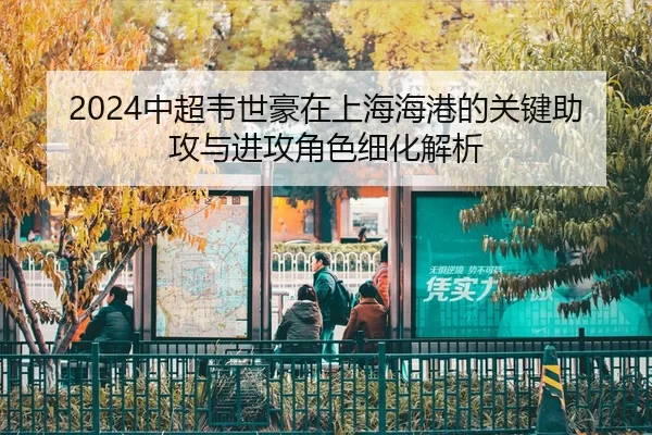 zhong-chao-wei-shi-hao-zai-shang-hai-hai-gang-de-guan-jian-zhu-gong-yu-jin-gong-jue-se-xi-hua-jie-xi-2-797.jpg