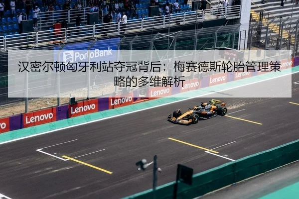 han-mi-er-dun-xiong-ya-li-zhan-duo-guan-bei-hou-mei-sai-de-si-lun-tai-guan-li-ce-lve-de-duo-wei-jie-xi-3-488.jpg