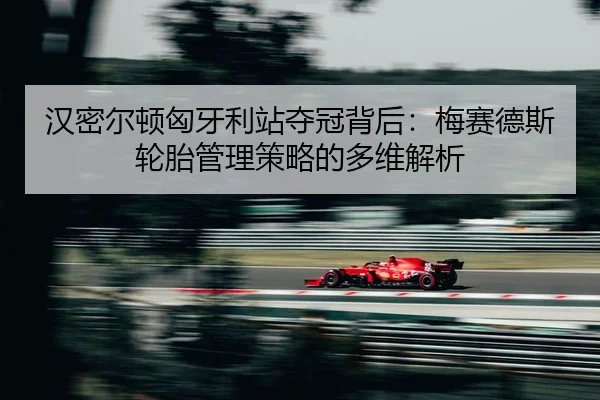 han-mi-er-dun-xiong-ya-li-zhan-duo-guan-bei-hou-mei-sai-de-si-lun-tai-guan-li-ce-lve-de-duo-wei-jie-xi-1-918.jpg
